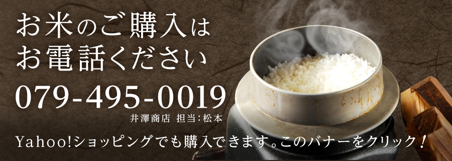 お米のご購入はお電話ください　079-495-0019　井澤商店 担当：松本　Yahoo!ショッピングでも購入できます。このバナーをクリック！