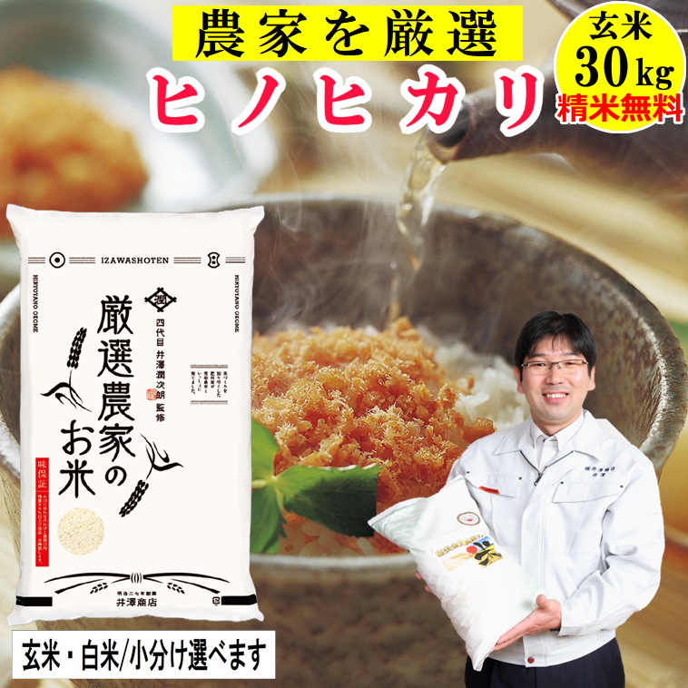 米 ヒノヒカリ 玄米30kg 精米無料 玄米/白米・小分け選べます 井澤商店4代目が生産農家を厳選 完全個別処理 | 株式会社井澤商店