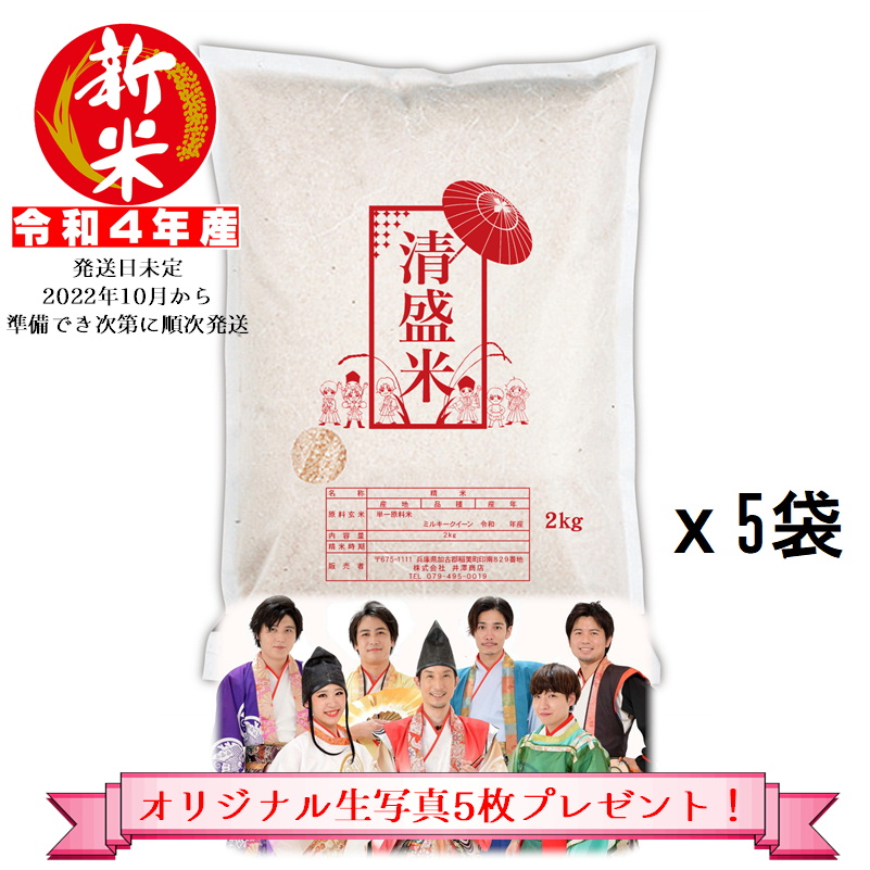 新米予約 清盛米 白米10kg(2kgx5袋) ミルキークイーン 令和4年兵庫県稲美町産 | 株式会社井澤商店