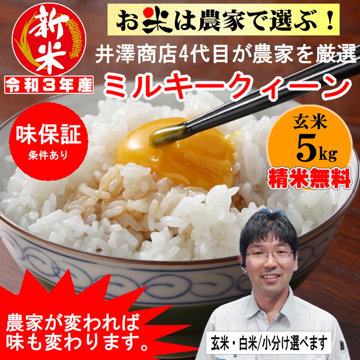 令和元年産ミルキークイーン玄米24k.精米すると21k.になります。送料精米込